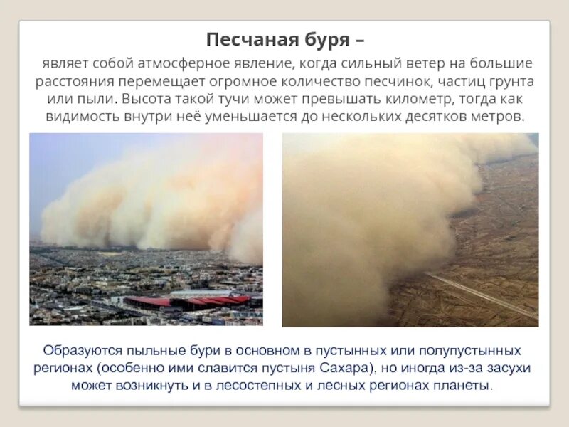 Причины песчаных бурь. Мельница хамсин. Пыльные бури презентация. Причины песчаных бурь. Буря презентация.