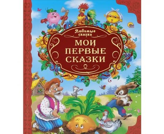 мир любимых сказок. первые сказки. литературное путешествие по сказкам. волшебный мир сказок. книга мир любимых сказок.