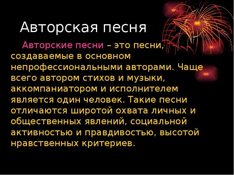 Презентация на тему авторская песня. Авторская песня 11 класс. Понятие авторская песня. Доклад на тему авторская песня. Урок авторская песня 6 класс