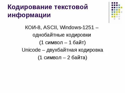 Передача текстовой информации