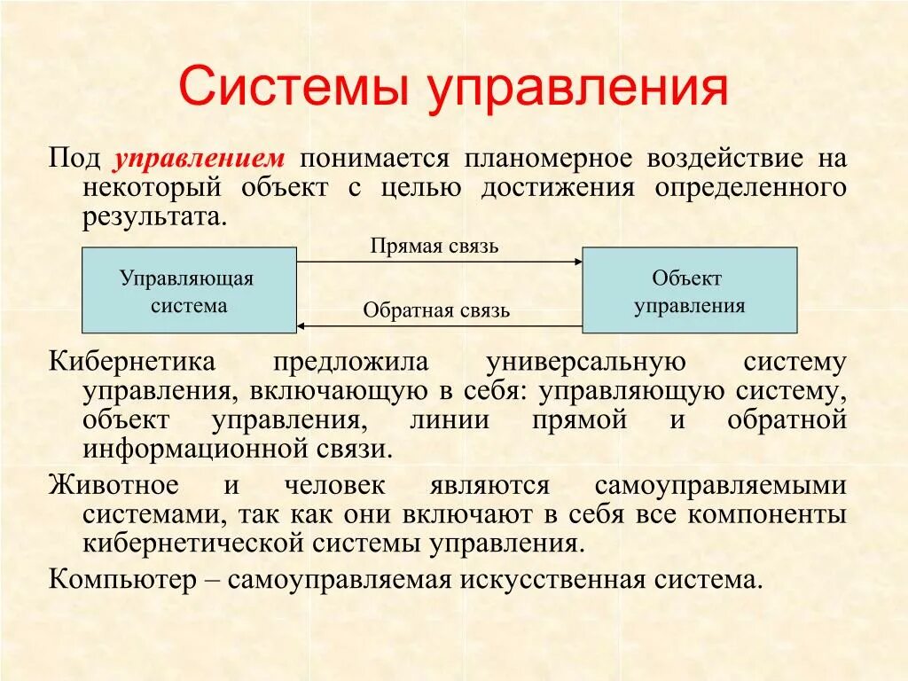 Управление с обратной связью. Система управления. Системы с обратной связью это в менеджменте. Система управления с обратной связью. Прямые и обратные связи управления