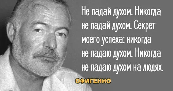 Никогда не унывающий человек 6 букв. Афоризмы Хемингуэя. Хемингуэй цитаты. Хемингуэй человек должен напиваться.