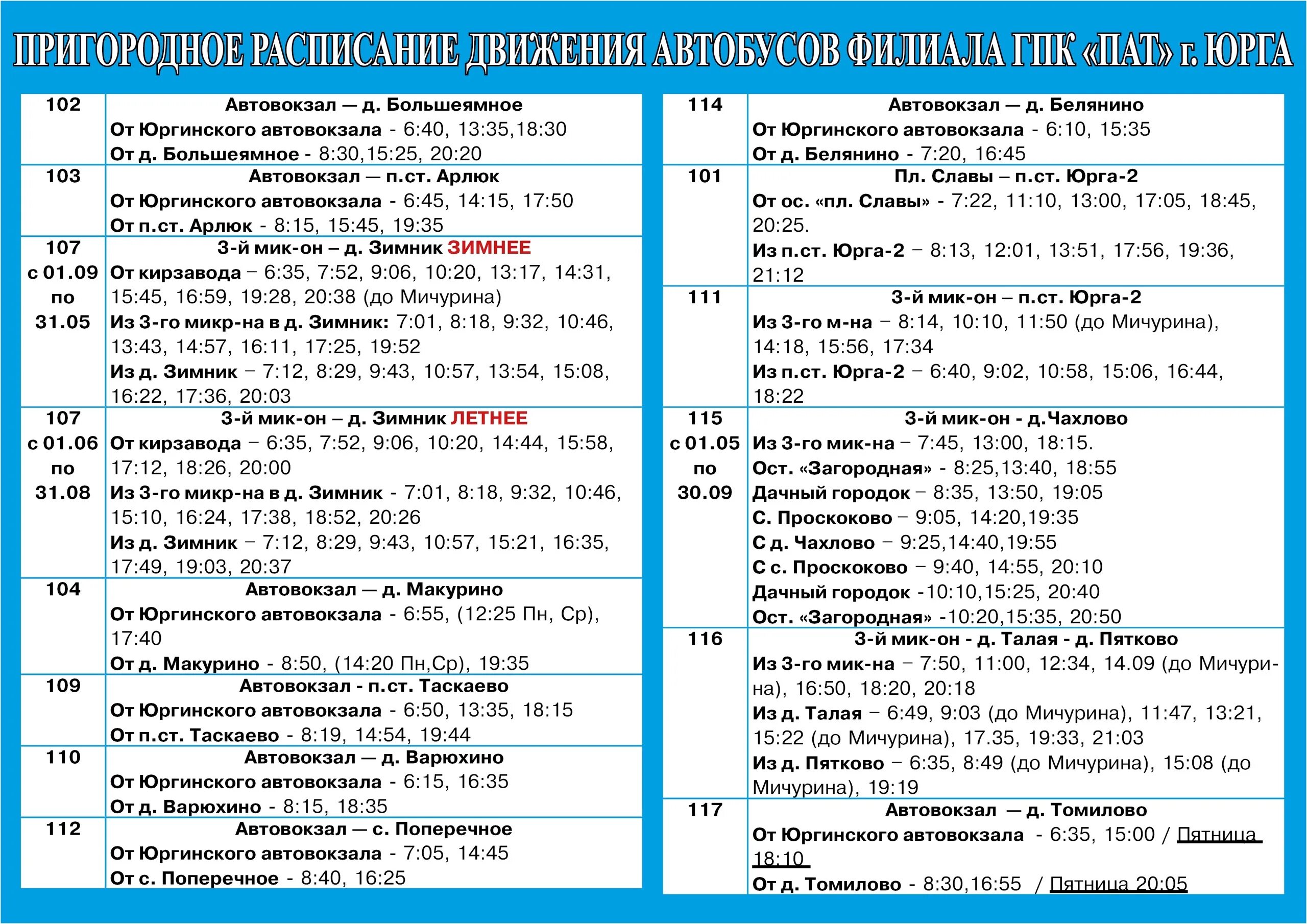 Расписание автобусов 101 Юрга. Расписание автобусов Юрга. Расписание автобусов Юргинского ГПАТП. Расписание автобусов в Юрге. Пригородные автобусы арзамас
