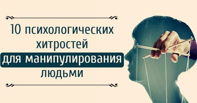 Манипуляции 10. Психологическая манипуляция. Психологические уловки. Манипуляция это в психологии. Психология человека.