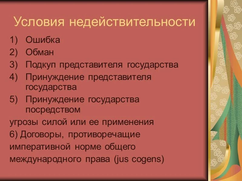 Условия действительности и недействительности сделок. Недействительные условия договора. Условия недействительности международного договора. Последствия недействительности международных договоров.