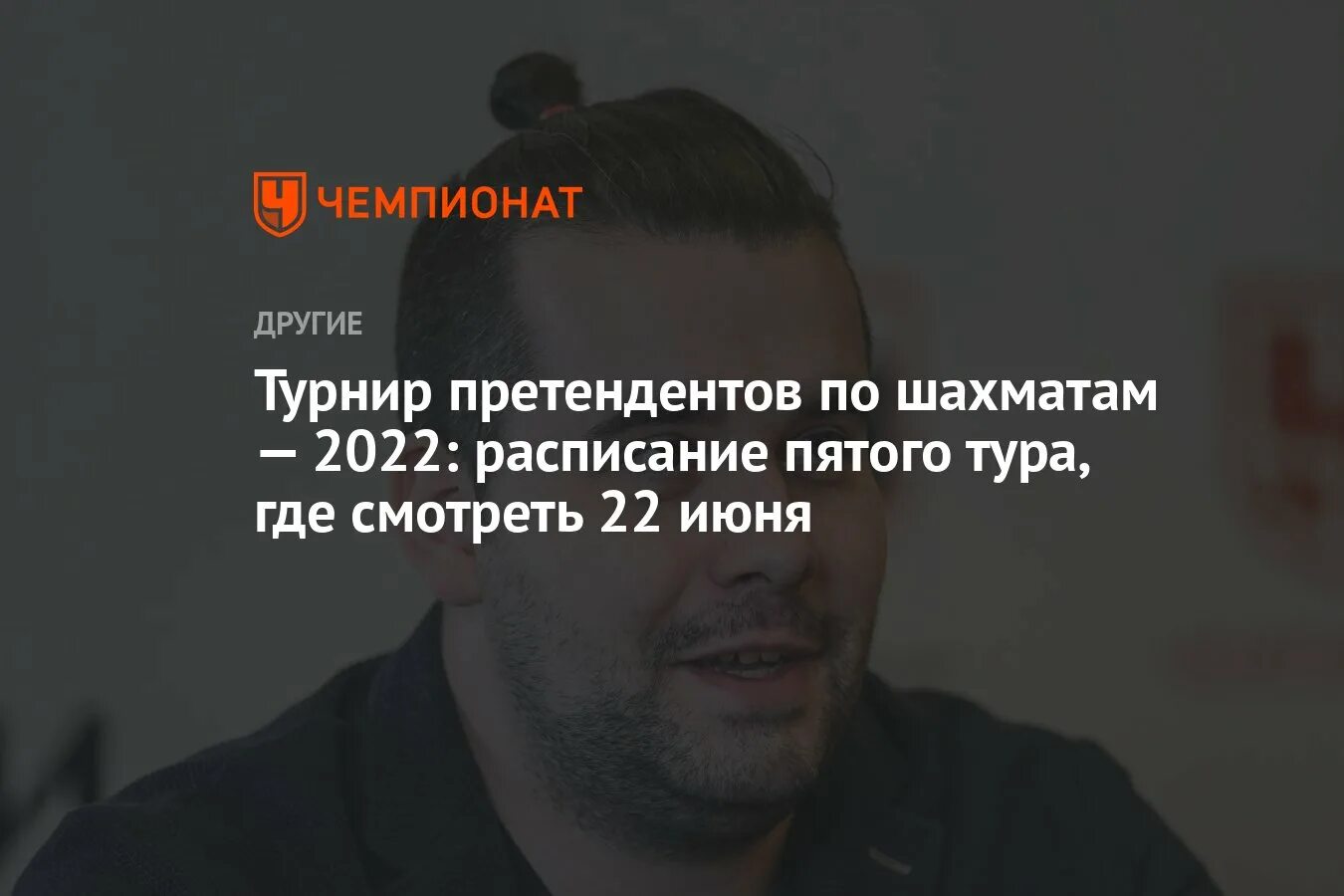 Турнир претендентов по шахматам 2022. Участники турнира претендентов по шахматам 2022. Шахматы турнир претендентов 2022 мужчины. Турнир претендентов по шахматам 2022 тур 5 Результаты.