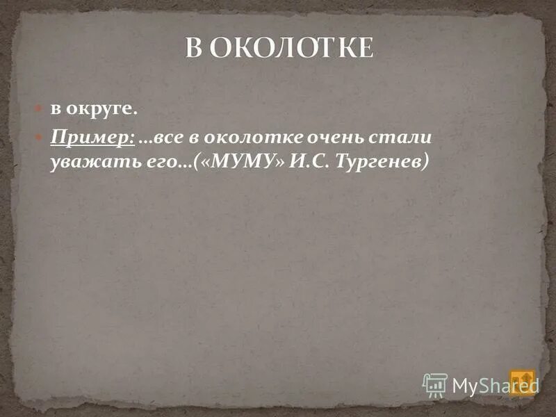 Значение слова околоте. Значение слова околоток. Значение слова околоток. Значение слова околоток. Толкование слова инженер.