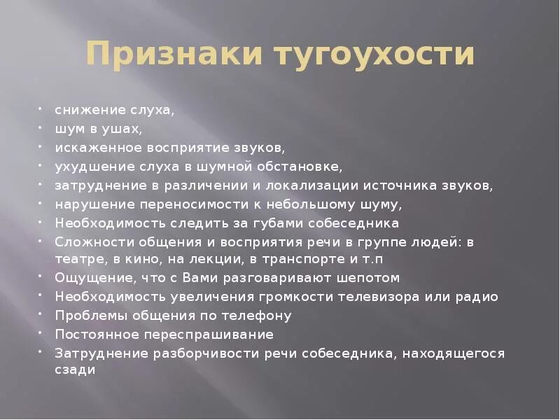 Симптомы тугоухости у взрослых. Симптомы потери слуха. Симптомы потери слуха у детей. Симптомы снижения слуха. Признаки ухудшения слуха.