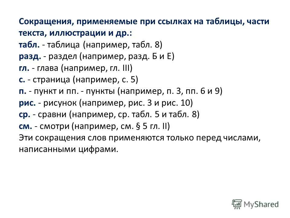 Читать в сокращении слово