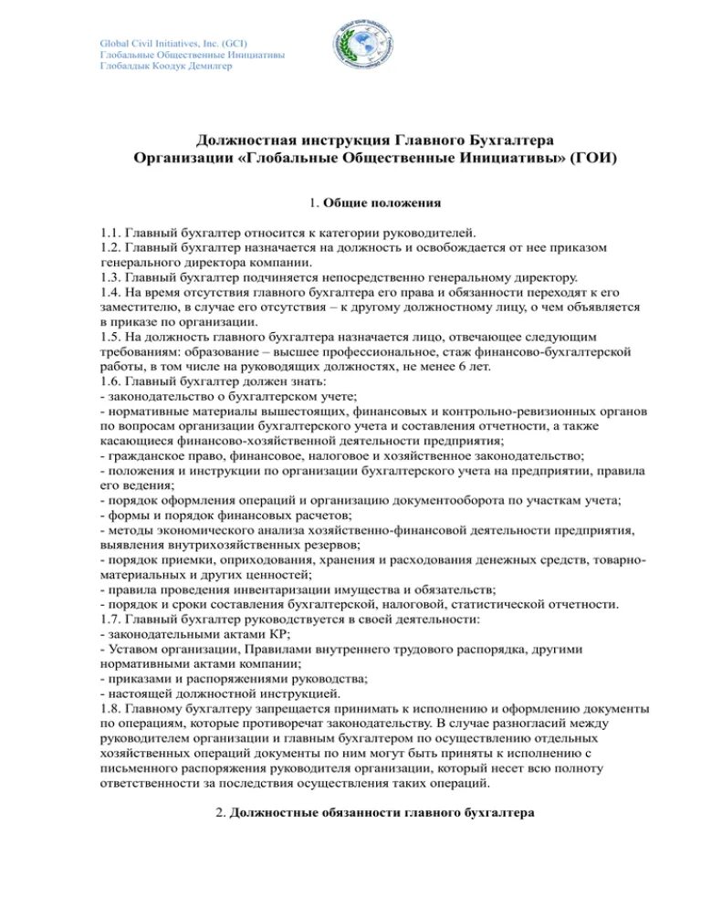 Обязанности главного бухгалтера организации. Должностная инструкция главного бухгалтера предприятия. Обязанности начальника участка питания.