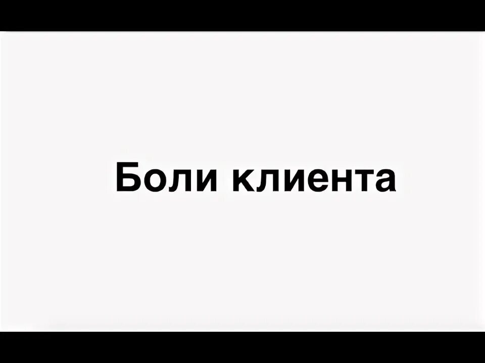 Боли потенциальных клиентов. Боли ца. Боли клиента. Боли клиента. Закрывать боли клиентов.