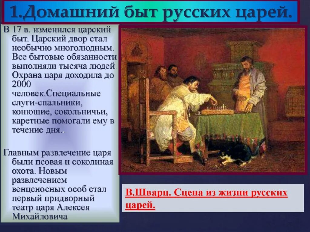 История россии 7 класс сословный быт. Домашний быт царей 17 века. Домашний быт российских царей в 17 веке в России. Быт российских царей в 17 веке. Домашний быт русских царей 17 века.