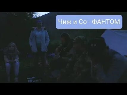 Песню мой фантом теряет