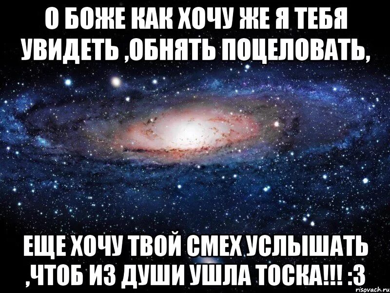 Хочу тебя обнять и поцеловать. Хочется обнять и поцеловать. Хочется тебя увидеть и обнять. Хочу увидеть и обнять. Видела твоего члена