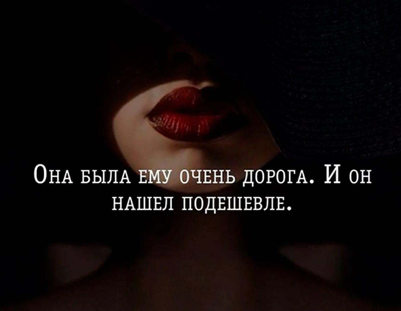 Статус есть девушка. Дерзкие высказывания. дерзкие статусы. стервозные цитаты. она была ему очень дорога и он нашел подешевле.