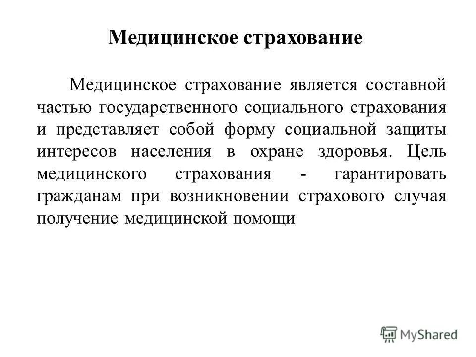 цель медицинского страхования