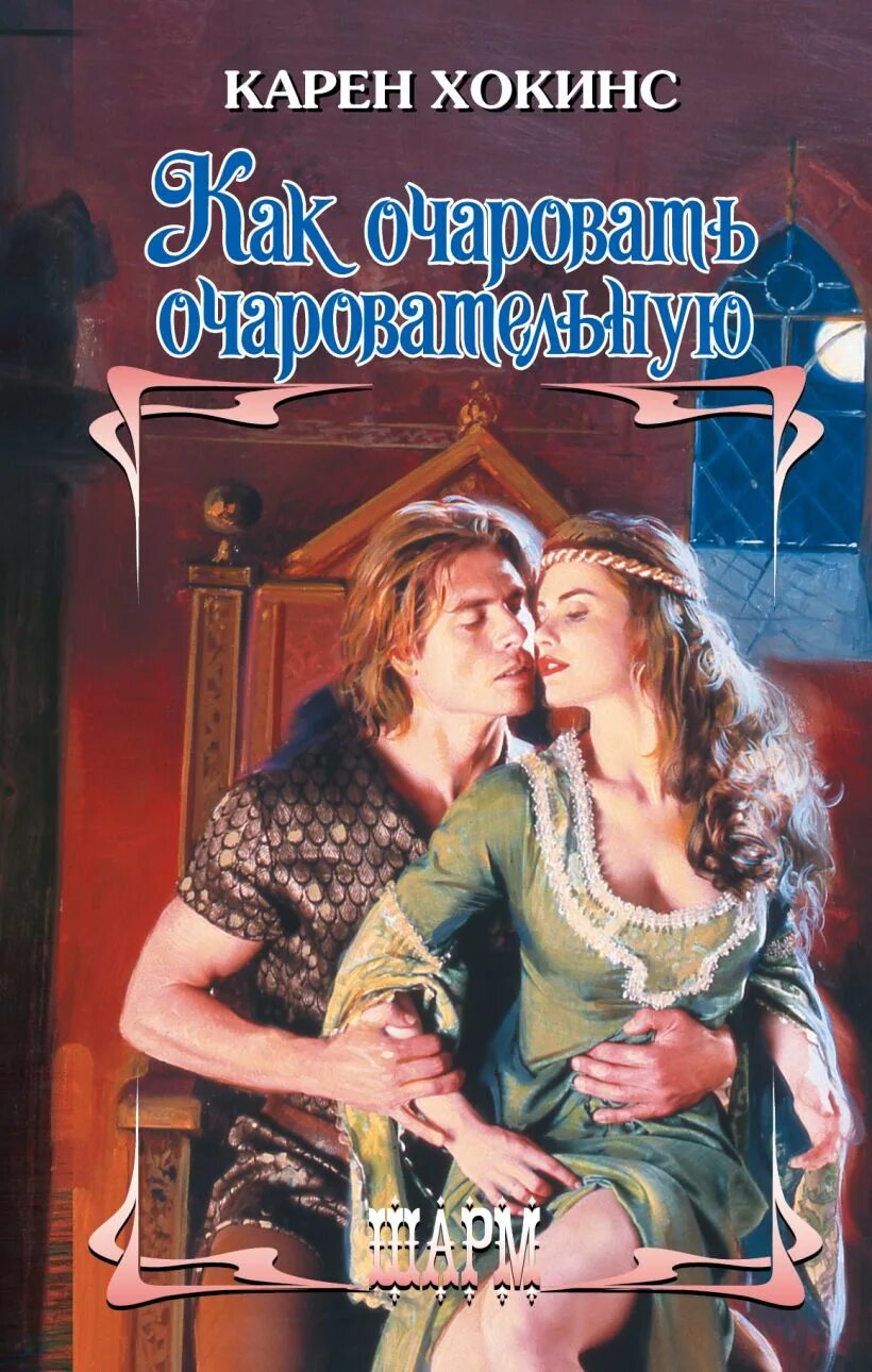Любовно исторические романы. Хокинс я тебя очаровал. Очарован тобой картинки. Исторические книги о загадочном джентльмене. Книга как очаровать графиню.
