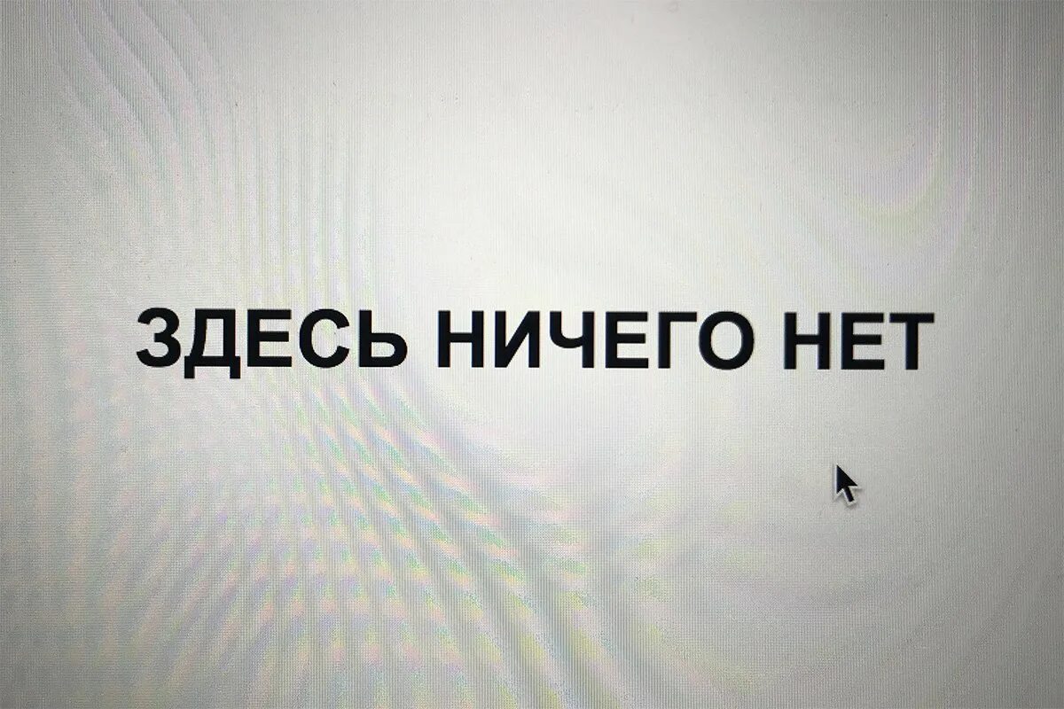 Здесь ничего нет. Картинка ничего. Тут ничего нет. Надпись ничего. Тут ничего не сделаешь