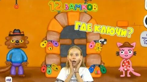 12 замков зверята