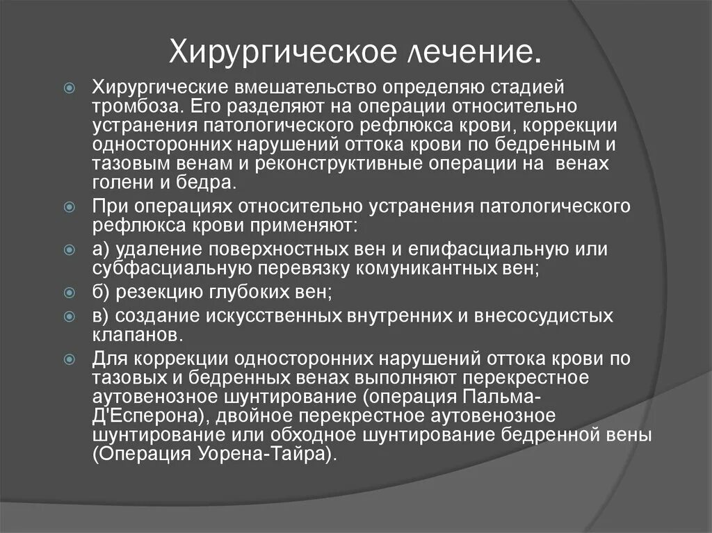 Хирургическое лечение тромбофлебита. Тромбофлебит показания к хирургическому лечению. Хирургические способы лечения тромбоза. Перекрестное аутовенозное шунтирование. Виды хирургического лечения