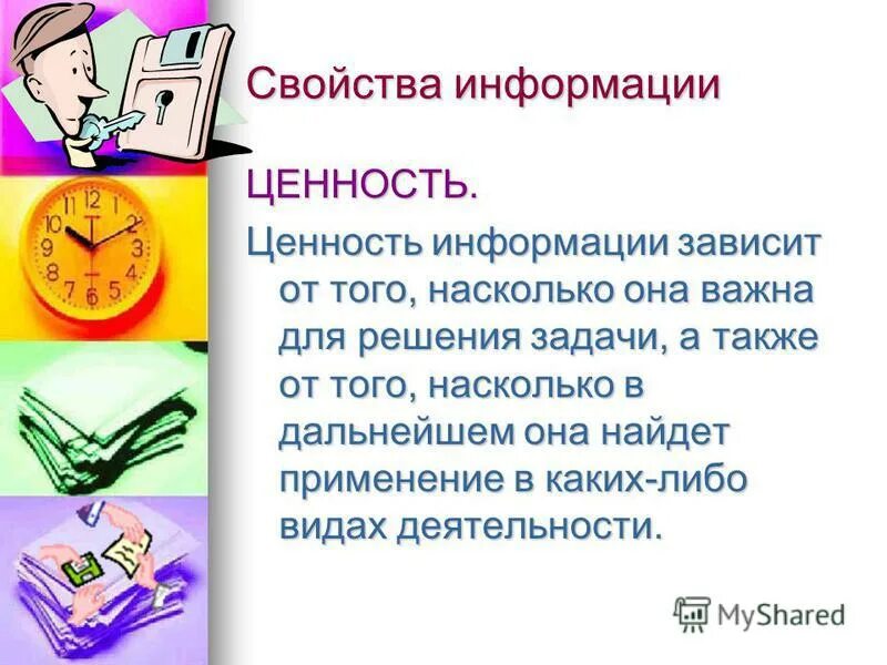 Информацию не зависящую от личного мнения