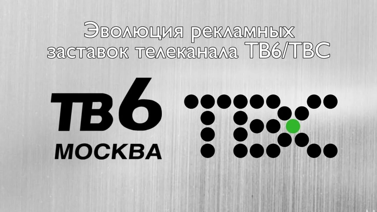 Тв6 ТВС. ТВС канал логотип. "Телекомпания ТВ-6". Тв6. Канал июнь 2023
