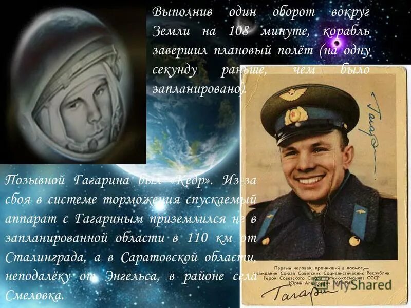 Какой позывной у гагарина во время полета. Позывной Гагарина в космосе в первый полет. Гагарин позывной кедр.
