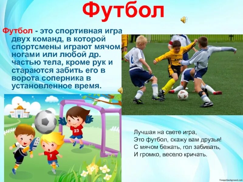 Цель игры в футбол