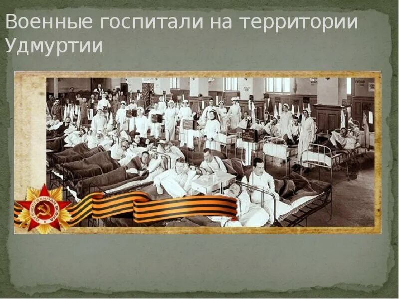 Военный госпиталь Ижевск. Госпиталь в школе в годы войны. Донесения военных госпиталей. Оборона Севастополя ВОВ госпиталя.