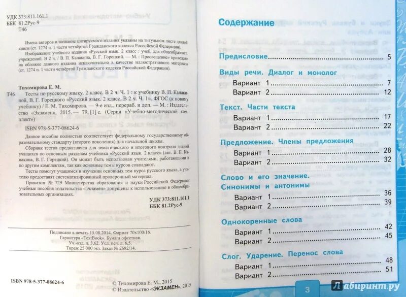 Русский 3 класс тест канакиной. Проверочные тесты по русскому языку 2 класс 1 часть Тихомирова. Проверочные тесты по русскому языку 2 класс Тихомирова ответы. Тихомирова проверочные работы по русскому языку 4 кл ответы. Тесты по русскому языку 4 класс Канакина.