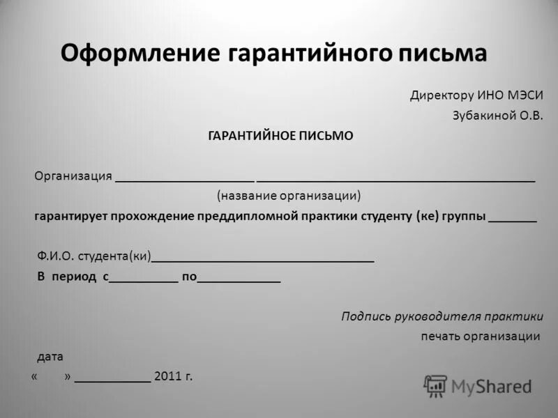 Сайте данной организации. Гарантийное письмо о прохождении практики студентом. Гарантийное письмо индивидуальному предпринимателю. Гарантийное письмо о приеме на практику студента образец. Образец заполнения гарантийного письма для юридических лиц.