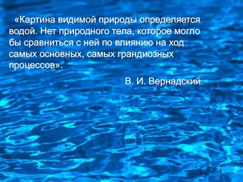 Почему видно воду. Картина видимой природы определяется водой. Вода самое распространенное вещество на земле. Картина видимой природы определяется водой как ты понимаешь слова. Тела в которых нет воды.