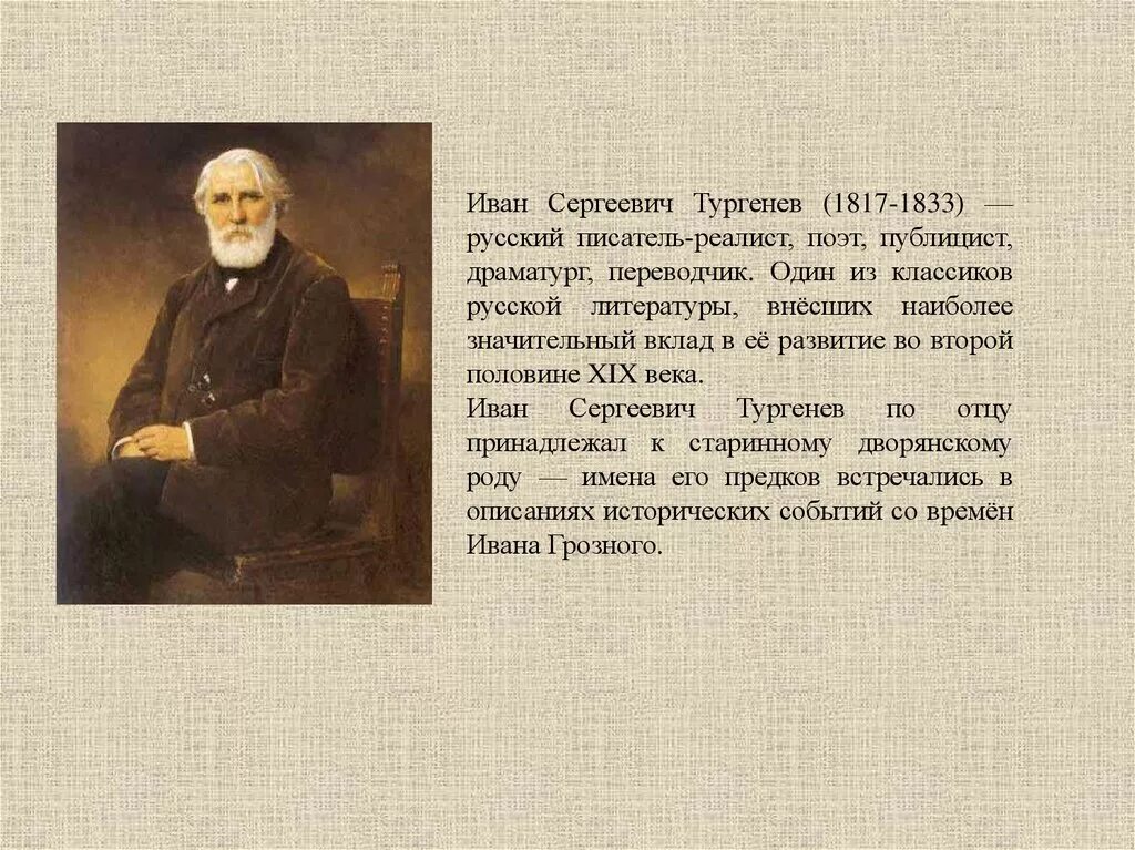 Биология Ивана Сергеевича Тургенева.