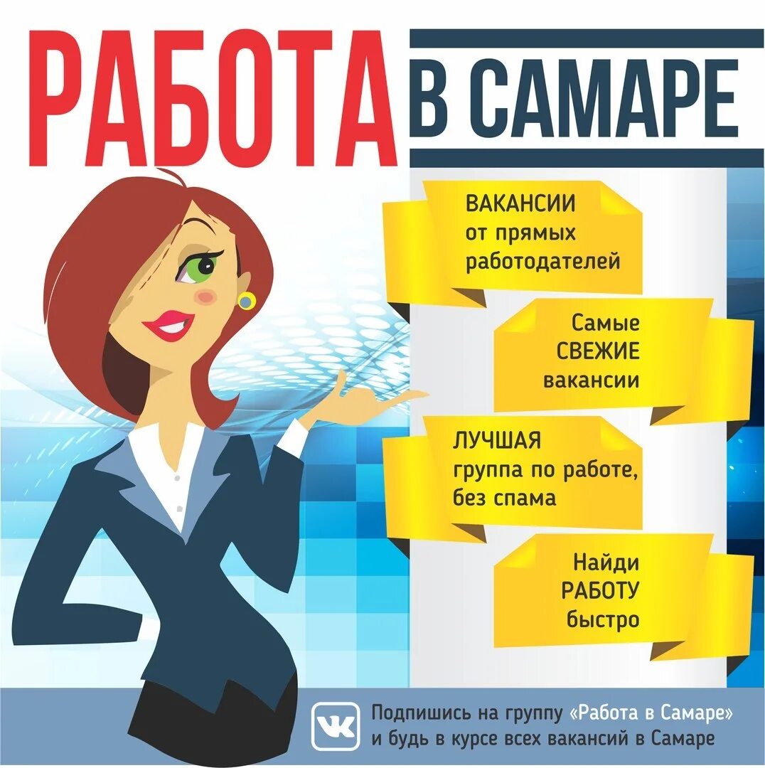 Работа для женщин в графике самара. Работа для женщин в графике самара. Работа для женщин в графике самара. Работа самара вакансии. Вакансии от прямых работодателей.