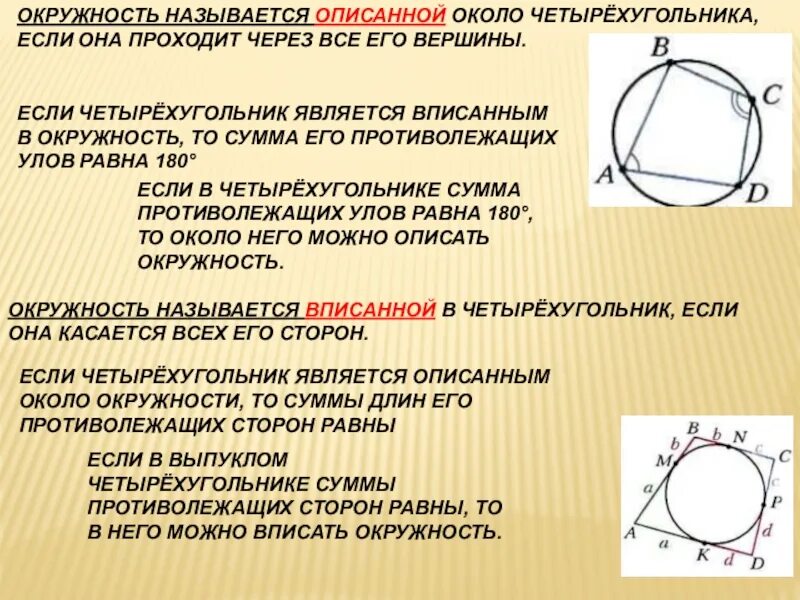 Четырехугольник вписан около окружности