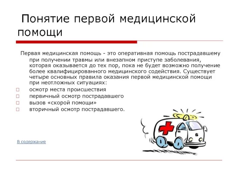 Что значит помощь. Первая медицинская помощь это определение. Первая помощь это определение. Понятие оказания первой помощи. Дайте определение понятию первая помощь.