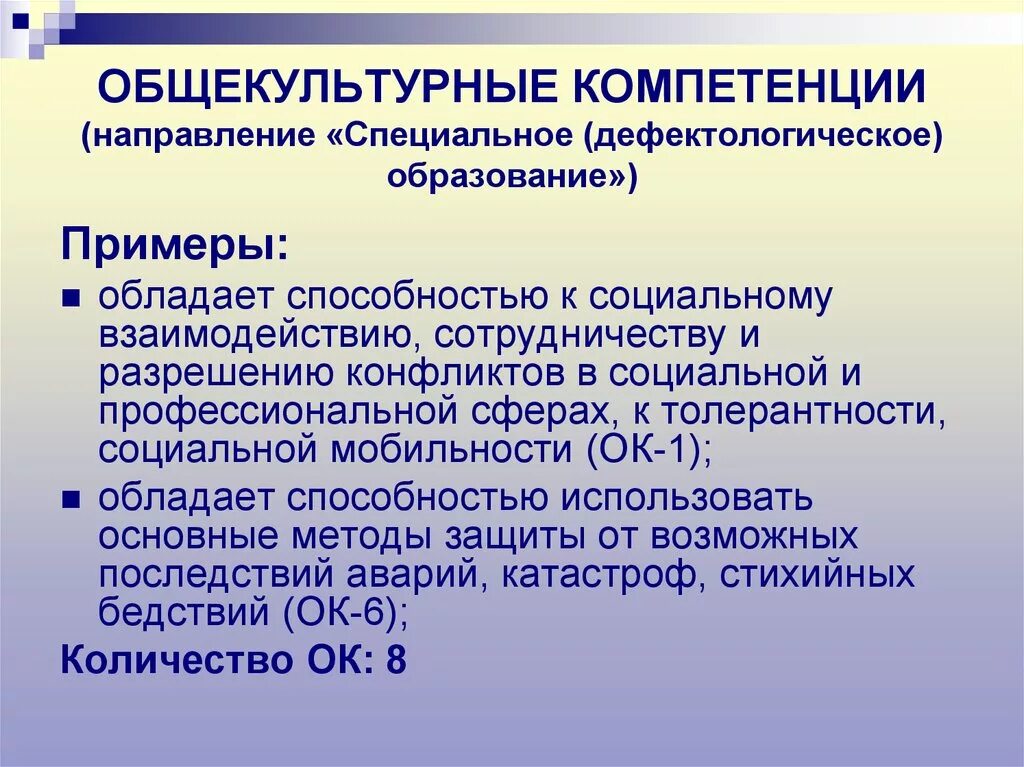 Специальные формирования примеры. Общекультурные компетенции. тенденции дефектологического образования. общекультурная компетентность это. специальное образование примеры.