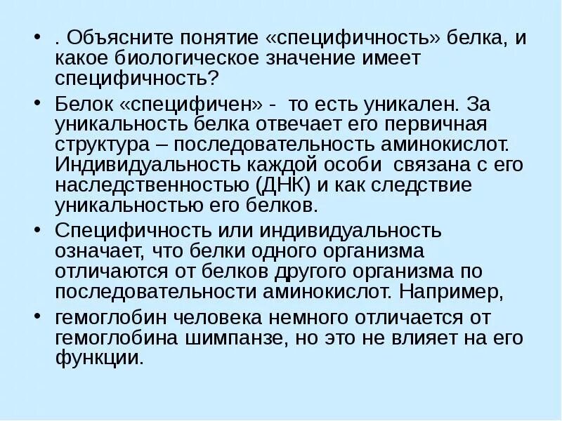 Специфичность организма. Видовая специфичность белков. Объясните понятие специфичность белка. Специфичность первичной структуры белков. Видовая специфичность первичной структуры белков.