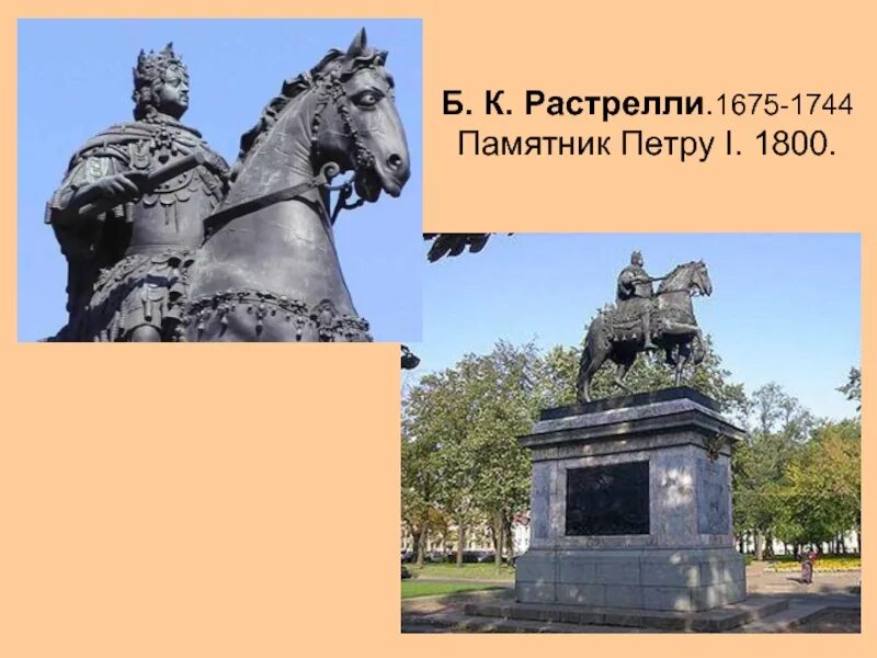 Скульптура 18 века презентация 8 класс. Б.К. Растрелли (1675-1744). Бартоломео Карло Растрелли скульптуры. Бартоломео Карло Растрелли памятник Петру 1. Франческо Растрелли скульптура Петра.