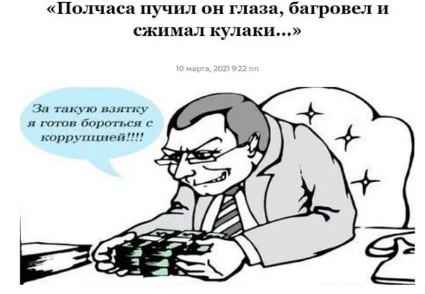 Взяточник лицемер готов на все ради достижения. Мемы про взятки. Мемы про коррупцию. Коррупция Мем. Чиновники борются с коррупцией.