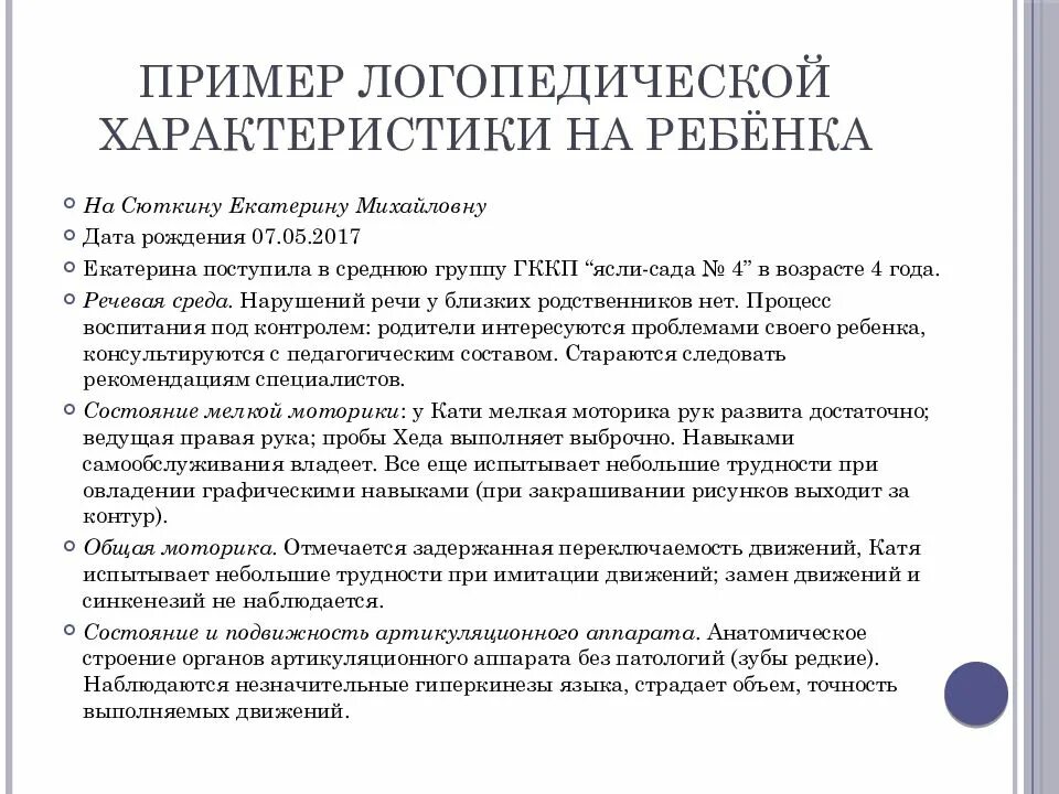 Характеристика на пмпк ученика 3 класса. Характеристика на ребенка 5 лет в логопедическую группу. Характеристика на ребёнка с рас на ПМПК дошкольника. Характеристика для ребенка 4 лет от логопеда. Логопедическая характеристика на ребенка 5 лет.