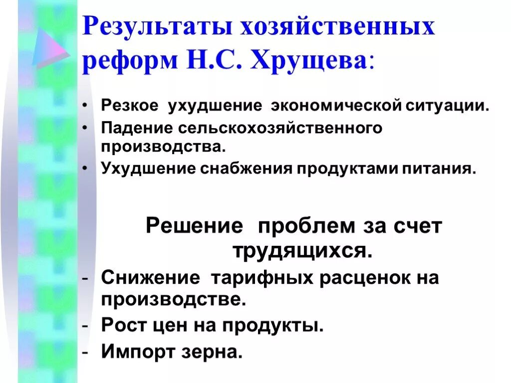 Политические и экономические реформы н с хрущева. Реформы Хрущева. Экономические реформы Хрущева. Итоги экономической политики Хрущева. Итоги реформ Хрущёва.