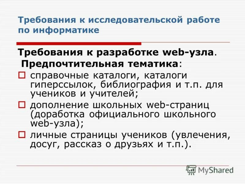 Требования к помещениям кабинета информатики. Требования к информатике. Требования к информатике. Нумерация страниц в исследовательской работе. Требования это в информатике.