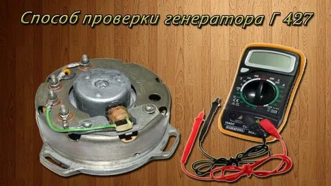 Генератор выдает 12 вольт