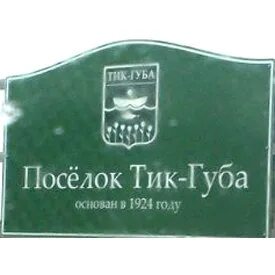 Губы в тики
