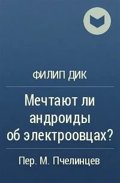 О чем мечтает дикой. Мечтают ли андроиды об электрических овцах.