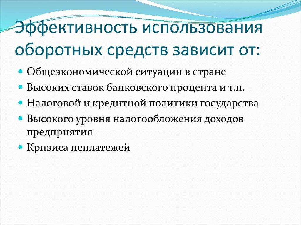 Эффективность использования оборотных средств. Эффективное использование оборотных средств. Источники формирования оборотных средств. Эффективность использования оборотных средств предприятия. Эффективного использования и правильной