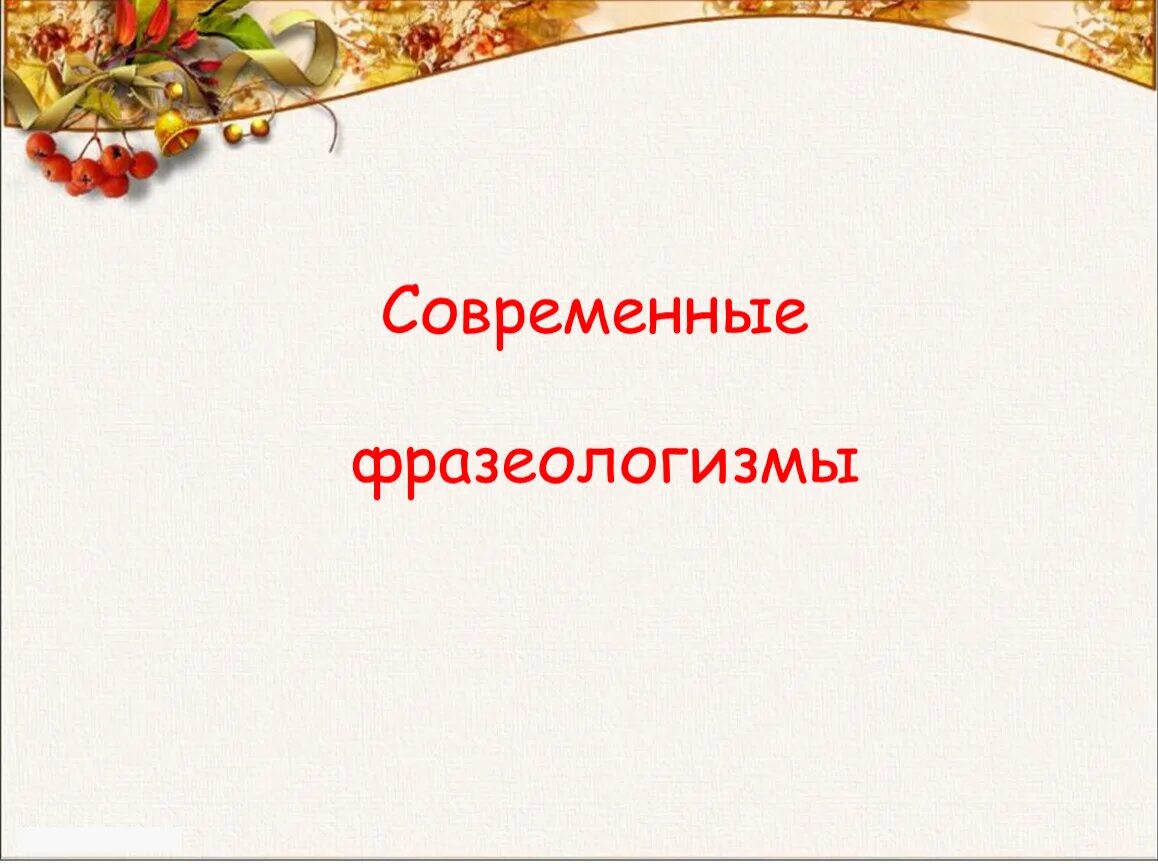 Фразеологизмы 6 класс урока. Совреснные фразеологизм. Современные фразеологизмы. Современные фразеологизмы 6 класс. Современные фразеологизмы 6 класс родной язык.