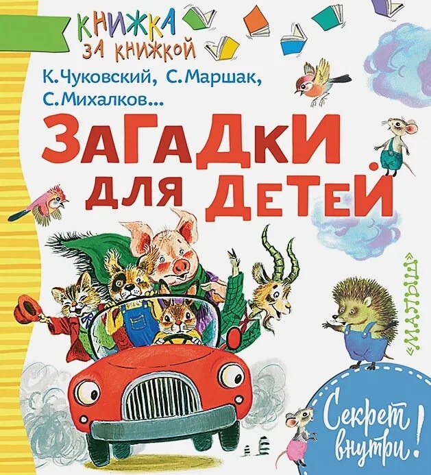 Книги дошкольникам купить. Книги для детей. Книга загадок. Загадка про книгу для детей. Загадка про книжку для детей.