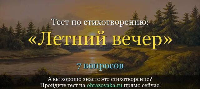 Летний вечер блок анализ стихотворения 6 класс. Стихотворение Тютчева летний вечер. Летний вечер стих. Летний вечер стих Тютчев. Стихотворение Федора Тютчева летний вечер.